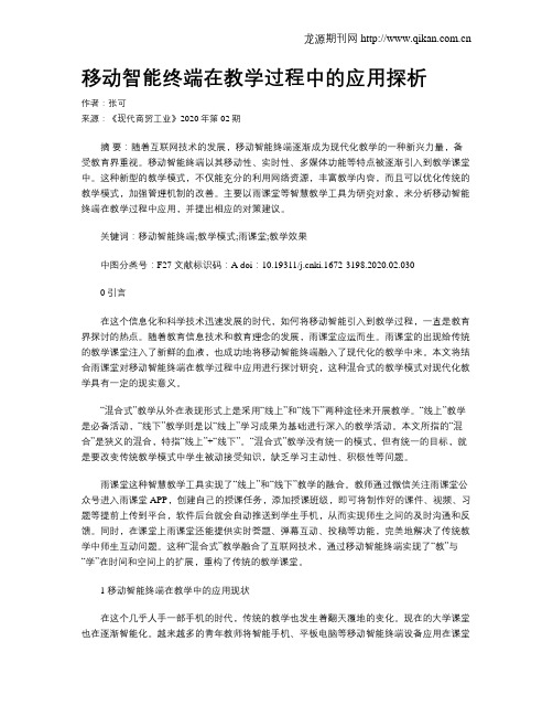 移动智能终端在教学过程中的应用探析