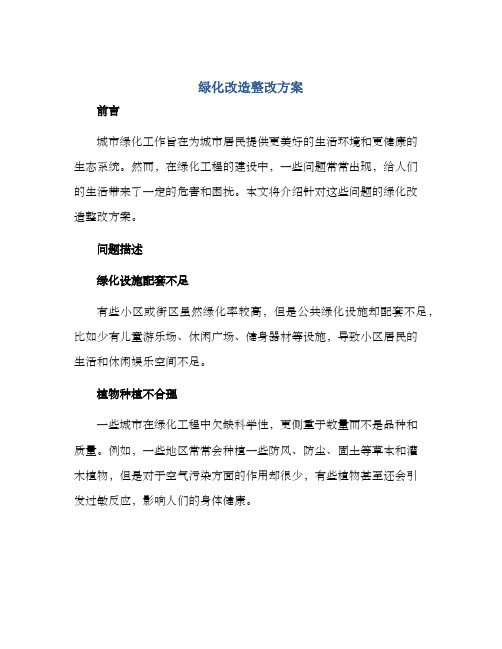 绿化改造整改方案