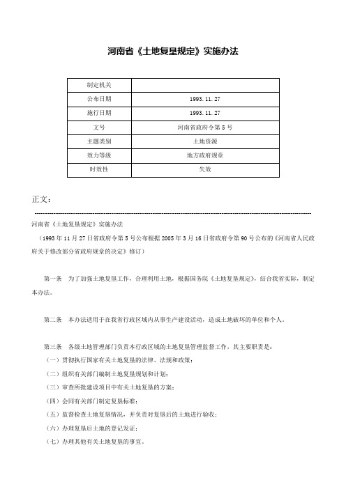 河南省《土地复垦规定》实施办法-河南省政府令第5号