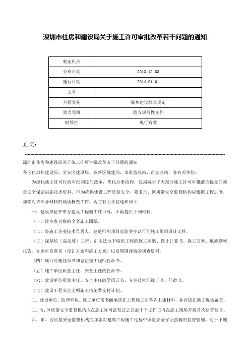 深圳市住房和建设局关于施工许可审批改革若干问题的通知-