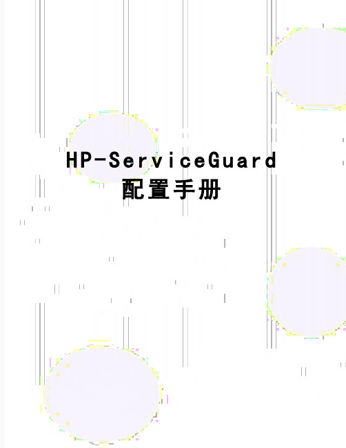 【精品】HP-ServiceGuard配置手册