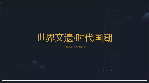 2020年售楼处国潮来袭主题草坪音乐节活动策划方案