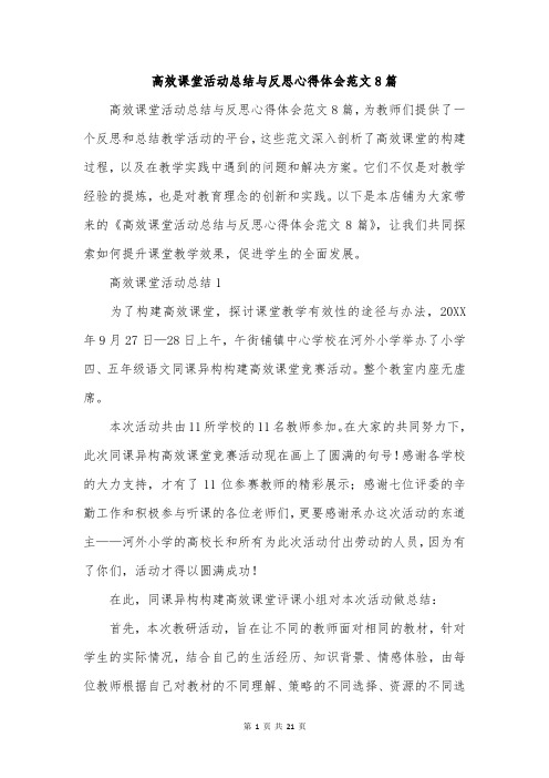 高效课堂活动总结与反思心得体会范文8篇