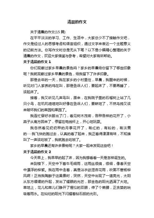 关于清晨的作文（15篇）