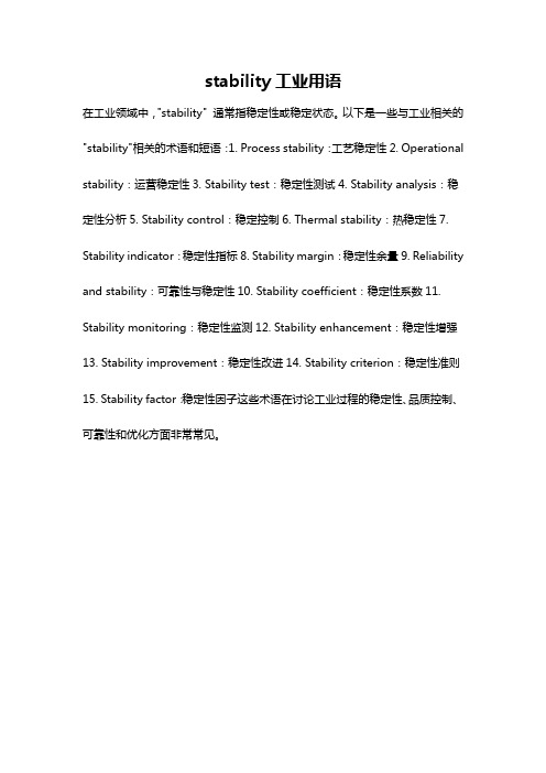 stability工业用语