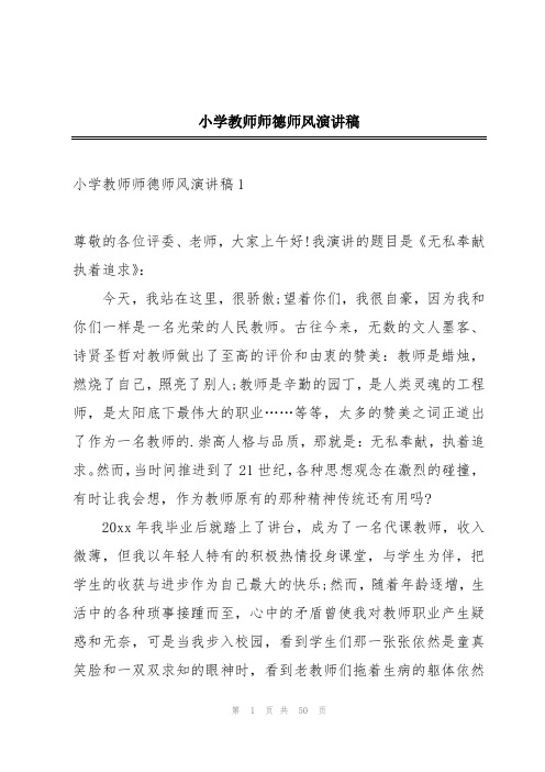 小学教师师德师风演讲稿