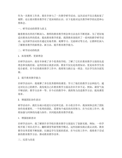 教学研学反思心得体会