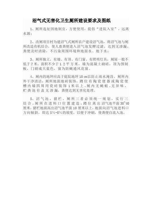 沼气式无害化卫生厕所建设要求及图纸