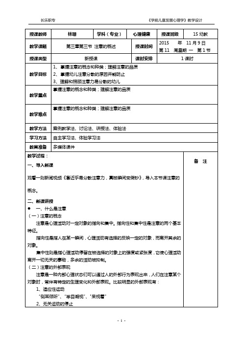 2015-2016-1 第11周教案-学前儿童发展心理学-第三章第三节 注意的概述