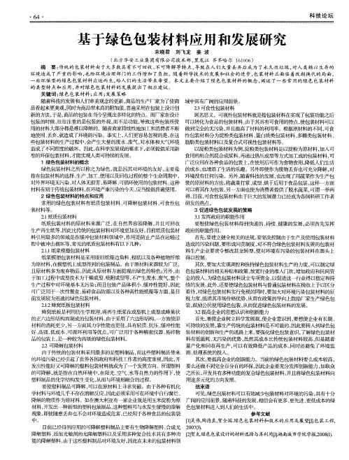 基于绿色包装材料应用和发展研究