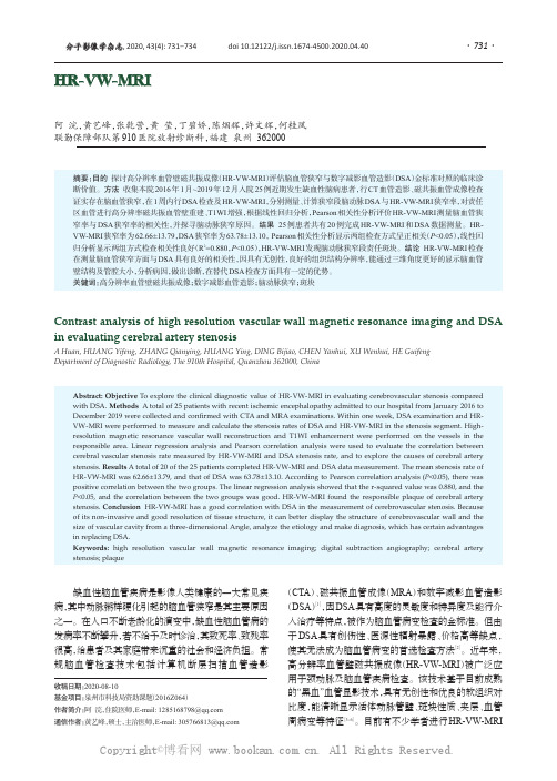 HR-VW-MRI与数字减影血管造影检查在评估脑动脉狭窄病变中的价值比较