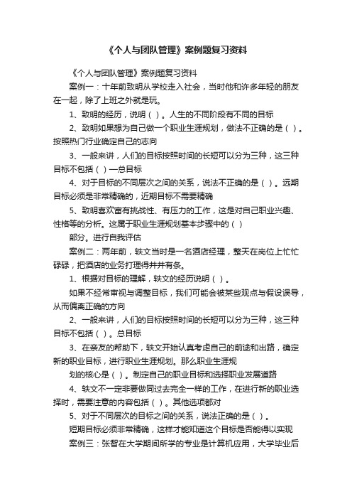 《个人与团队管理》案例题复习资料