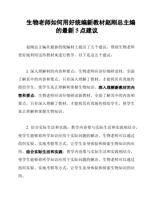 生物老师如何用好统编新教材赵刚总主编的最新5点建议