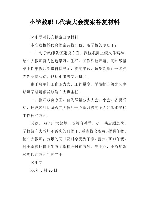 小学教职工代表大会提案答复材料