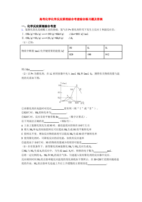 高考化学化学反应原理综合考查综合练习题及答案