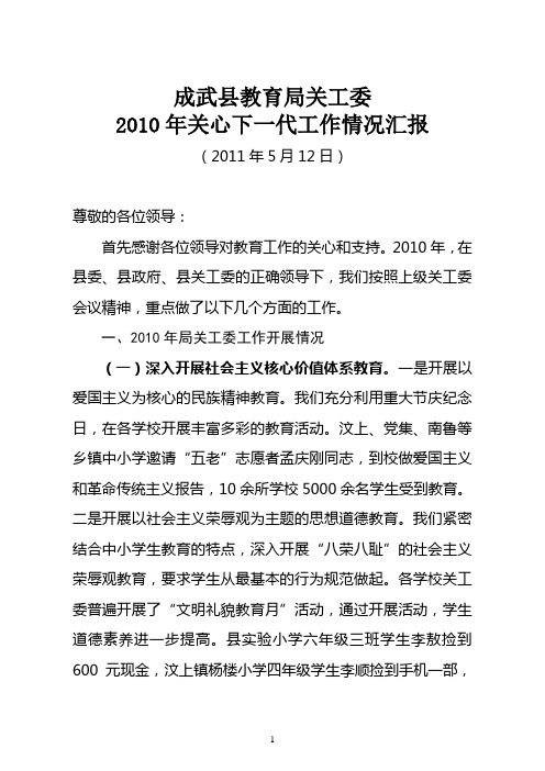 2010关工委关心下一代工作基本情况汇报