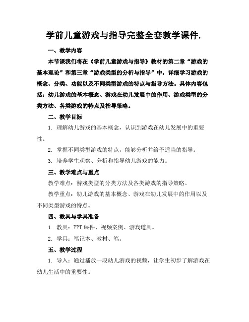 学前儿童游戏与指导完整全套教学课件.