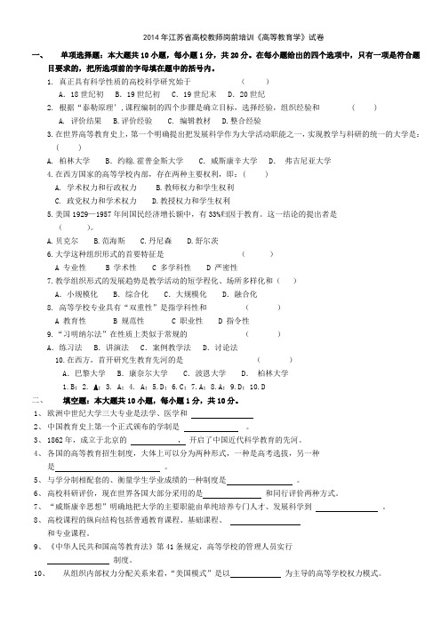 高校教师资格证高等教育学试卷 答案 