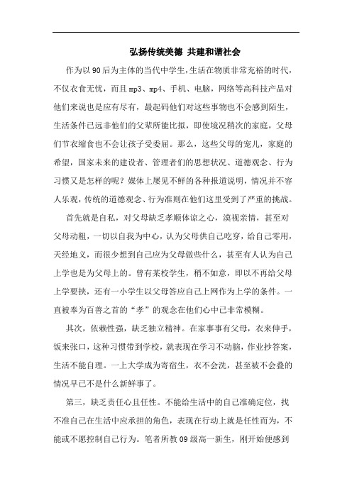 弘扬传统美德 共建和谐社会