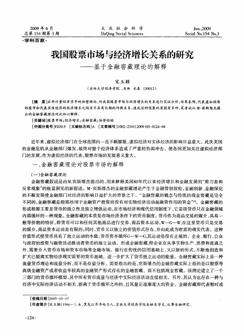 我国股票市场与经济增长关系的研究——基于金融窖藏理论的解释