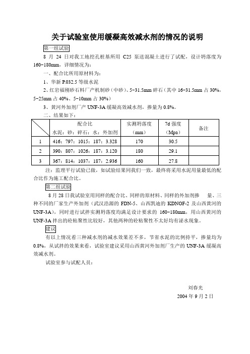 关于试验室使用缓凝高效减水剂的情况的说明