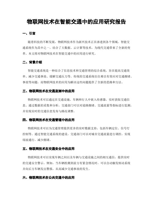 物联网技术在智能交通中的应用研究报告