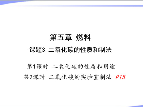 2023年科学粤教版九年级化学上册5.3二氧化碳的性质和制法 教学课件