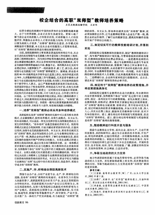 校企结合的高职“双师型”教师培养策略