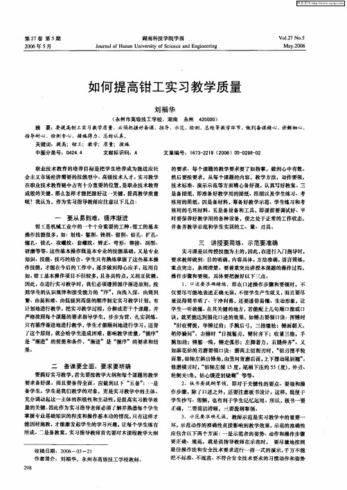 如何提高钳工实习教学质量