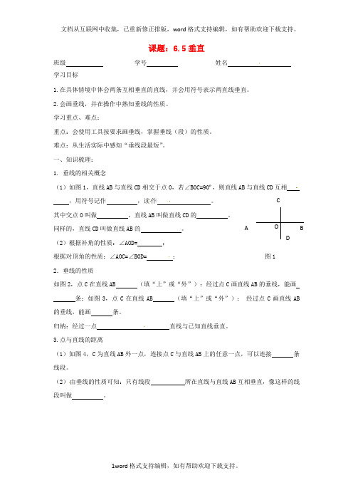 七年级数学上册6.5垂直导学案无答案苏科版