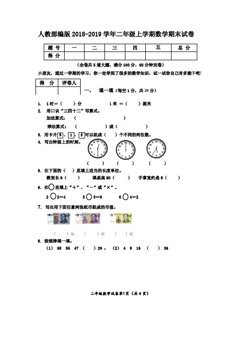 人教部编版2018-2019学年二年级上学期数学期末试卷