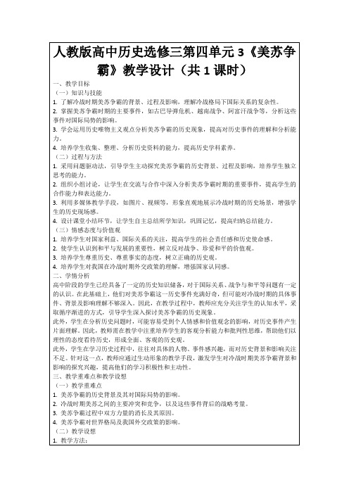 人教版高中历史选修三第四单元3《美苏争霸》教学设计(共1课时)