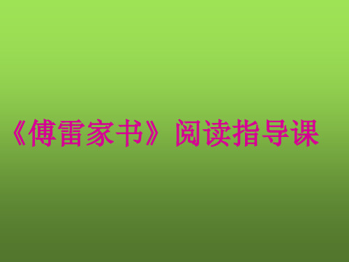 《傅雷家书》阅读指导课