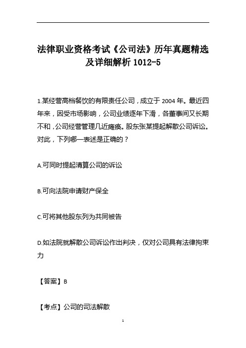 法律职业资格考试《公司法》历年真题精选及详细解析1012-5