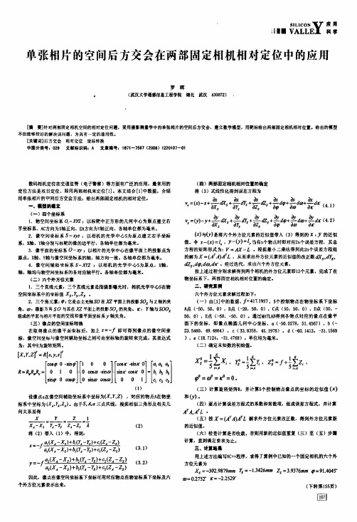 单张相片的空间后方交会在两部固定相机相对定位中的应用