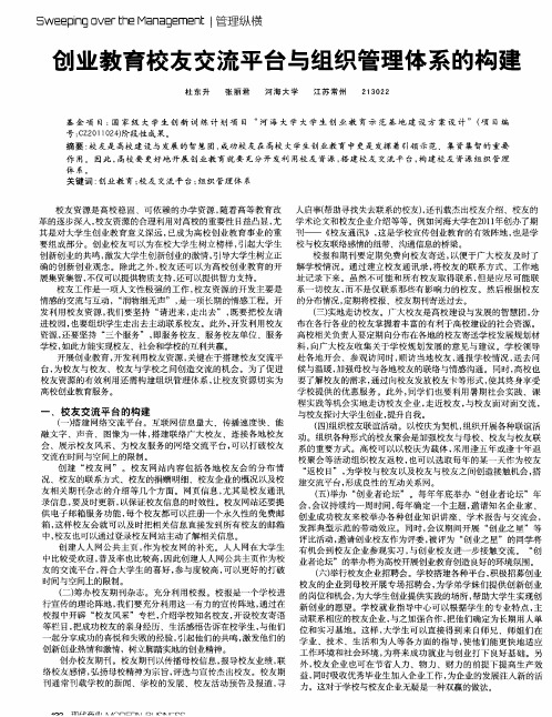 创业教育校友交流平台与组织管理体系的构建