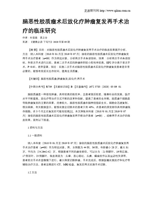 脑恶性胶质瘤术后放化疗肿瘤复发再手术治疗的临床研究