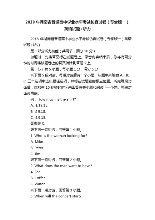 2018年湖南省普通高中学业水平考试仿真试卷（专家版一）英语试题+听力