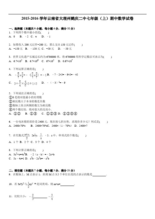 鹤庆二中七级上期中数学试卷及答案解析