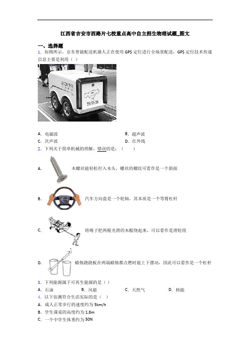 江西省吉安市西路片七校重点高中自主招生物理试题_图文