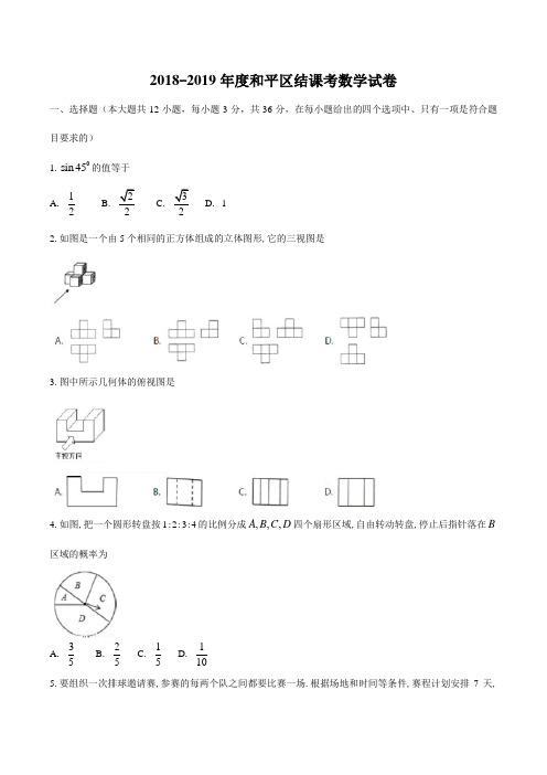 天津市和平区2019届九年级下学期结课质量调查数学试题