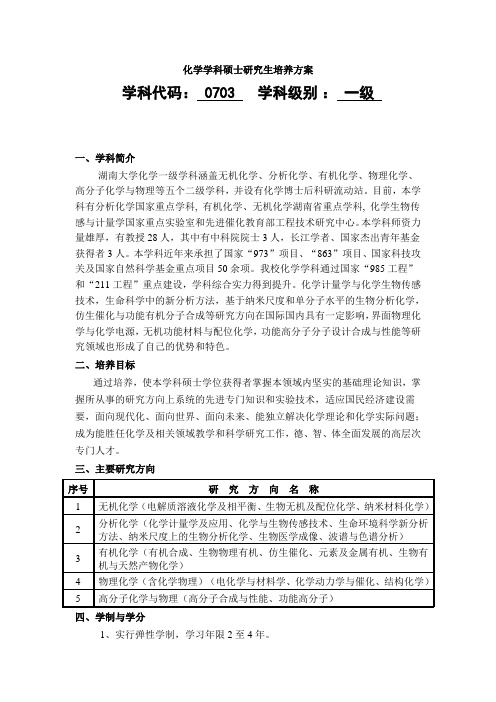 化学学科硕士研究生培养方案-湖南大学化学化工学院