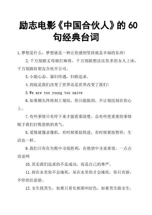 励志电影《中国合伙人》的60句经典台词