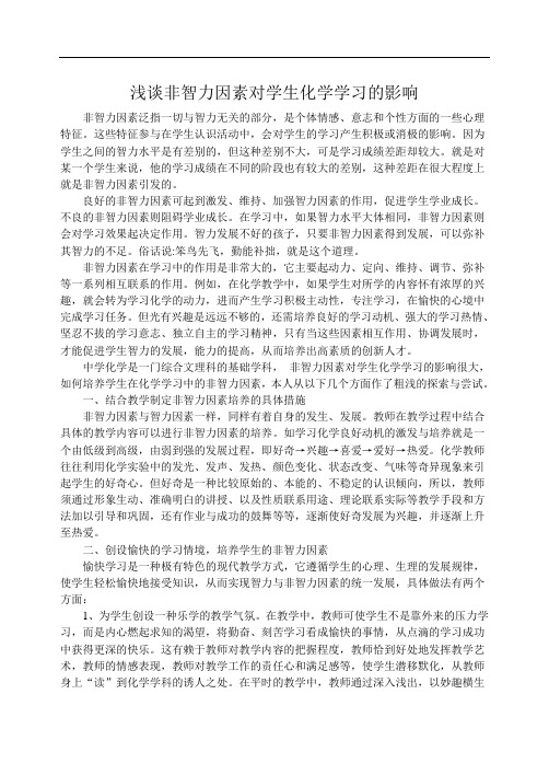 浅谈非智力因素对学生化学学习的影响