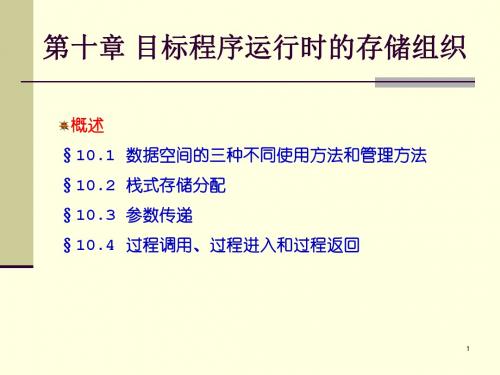 ch10-目标程序运行时的存储组织