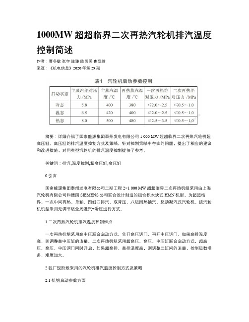 1000MW超超临界二次再热汽轮机排汽温度控制简述