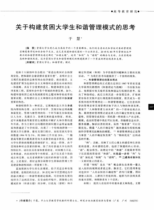 关于构建贫困大学生和谐管理模式的思考