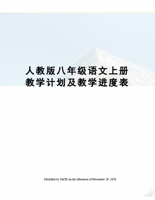 人教版八年级语文上册教学计划及教学进度表