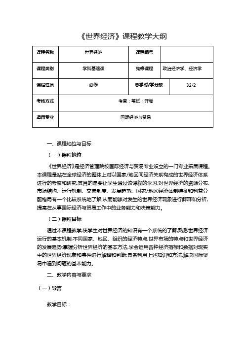 《世界经济》教学大纲