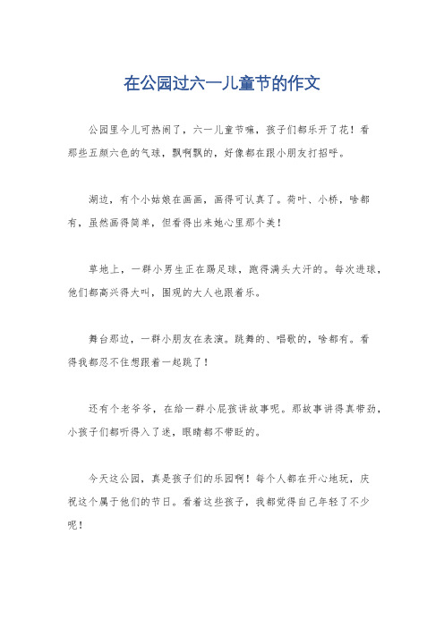 在公园过六一儿童节的作文